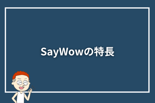 SayWowの特長