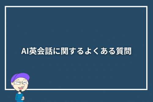AI英会話に関するよくある質問
