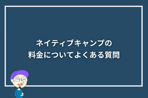 ネイティブキャンプの料金についてよくある質問