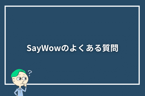 SayWowのよくある質問