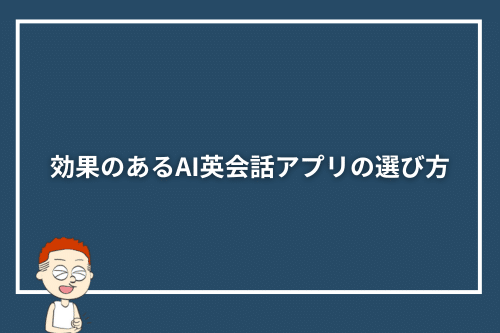 効果のあるAI英会話アプリの選び方