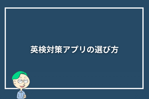 英検対策アプリの選び方