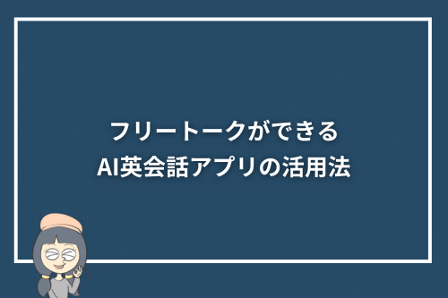 フリートークができるAI英会話アプリの活用法