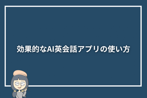 効果的なAI英会話アプリの使い方