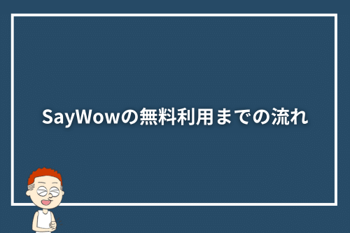 SayWowの無料利用までの流れ