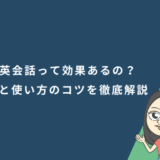 AI英会話って効果あるの？得られる効果と使い方のコツを徹底解説