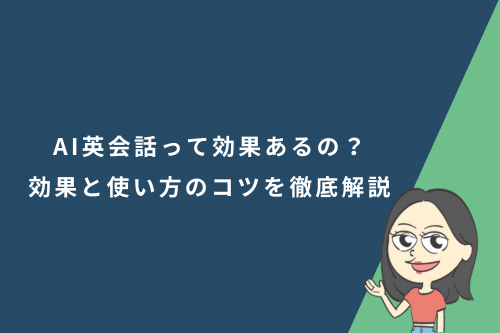 AI英会話って効果あるの?得られる効果と使い方のコツを徹底解説