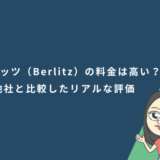 ベルリッツ（Berlitz）の料金は高い？他社オンライン英会話と比較したリアルな評価