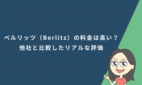 ベルリッツ（Berlitz）の料金は高い？他社オンライン英会話と比較したリアルな評価