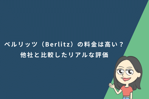 ベルリッツ(Berlitz)の料金は高い?他社オンライン英会話と比較したリアルな評価