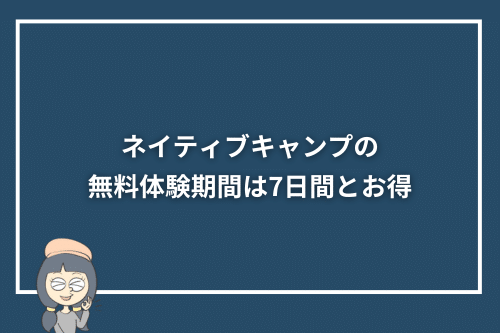 ネイティブキャンプの無料体験期間は7日間とお得