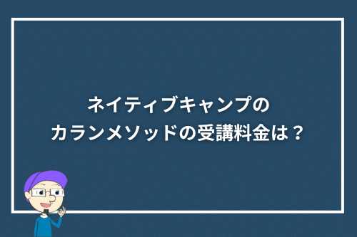 ネイティブキャンプのカランメソッドの受講料金は?