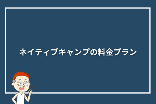 ネイティブキャンプの料金プラン