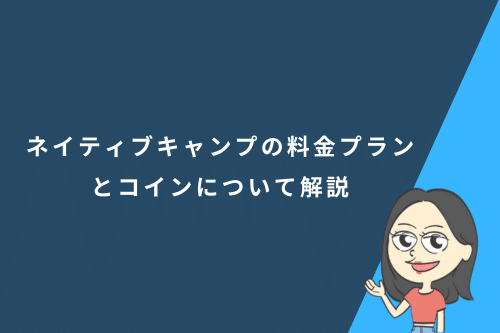 ネイティブキャンプの料金プランとコインについて解説