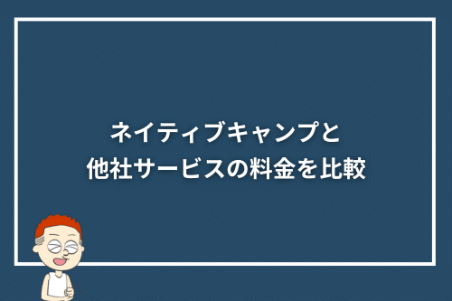 ネイティブキャンプと他社サービスの料金を比較