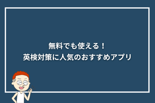 無料でも使える!英検対策に人気のおすすめアプリ9選