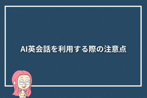 AI英会話を利用する際の注意点