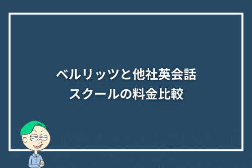 ベルリッツと他社英会話スクールの料金比較
