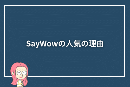 SayWowの人気の理由