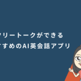 フリートークができるおすすめのAI英会話アプリ
