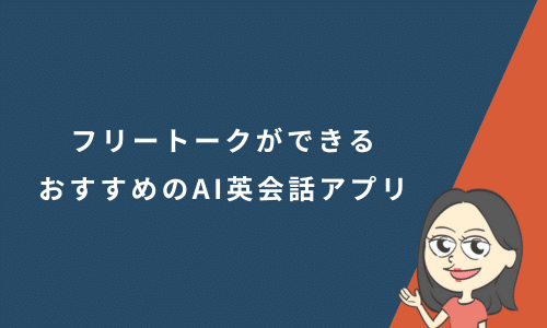 フリートークができるおすすめのAI英会話アプリ