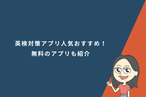 英検対策アプリ人気おすすめ9選!無料のアプリも紹介