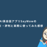 AI英会話アプリSayWowの口コミ・評判と実際に使ってみた感想