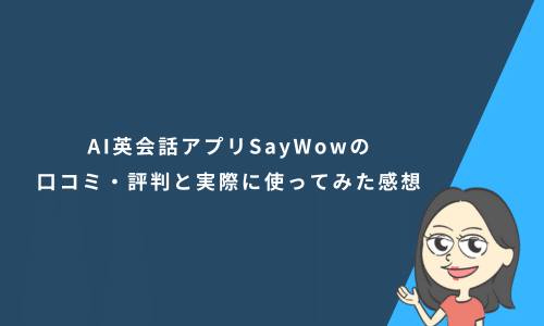AI英会話アプリSayWowの口コミ・評判と実際に使ってみた感想