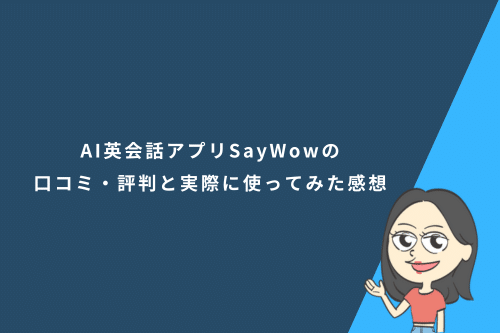 AI英会話アプリSayWowの口コミ・評判と実際に使ってみた感想