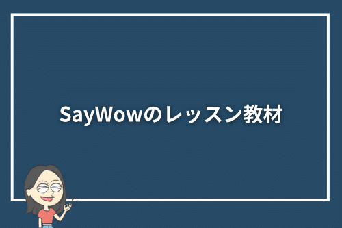 SayWowのレッスン教材