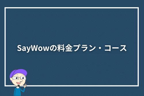SayWowの料金プラン・コース