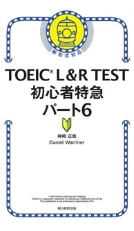 TOEIC L&R TEST 初心者特急 パート6
