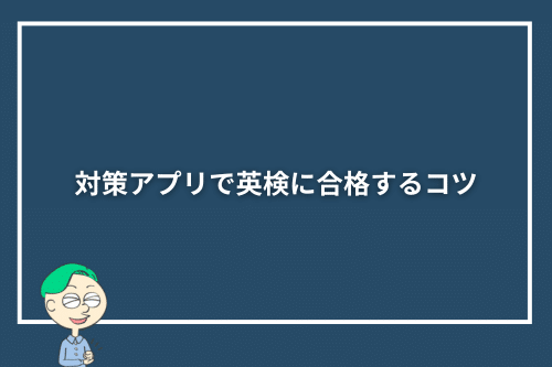 対策アプリで英検に合格するコツ