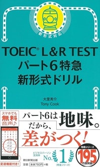 TOEIC L&R TEST パート6特急 新形式ドリル