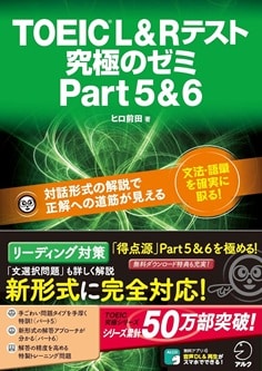 TOEIC L&R テスト 究極のゼミ Part5&6