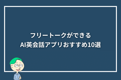 フリートークができるAI英会話アプリおすすめ10選