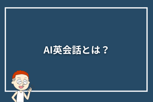 AI英会話とは?