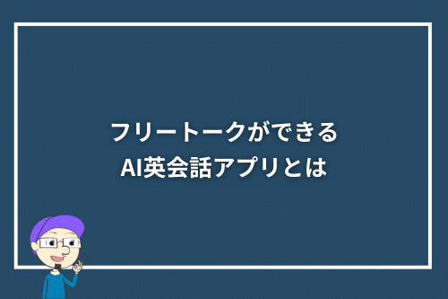 フリートークができるAI英会話アプリとは