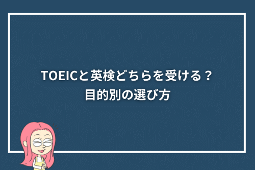 TOEICと英検どちらを受ける？目的別の選び方