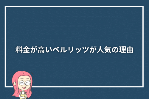 料金が高いベルリッツが人気の理由