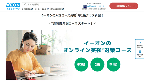 イーオンの英検対策コース準1級クラス