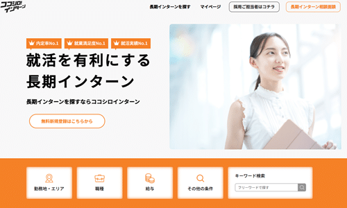 ココシロインターン
