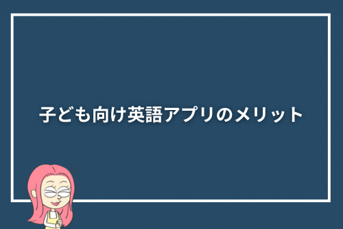 子ども向け英語アプリのメリット