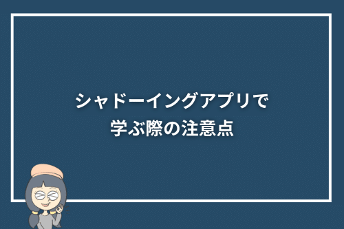 シャドーイングアプリで学ぶ際の注意点