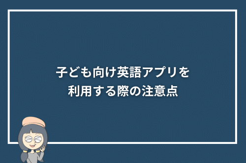 子ども向け英語アプリを利用する際の注意点