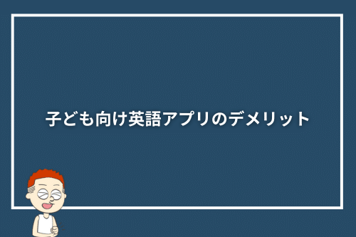 子ども向け英語アプリのデメリット