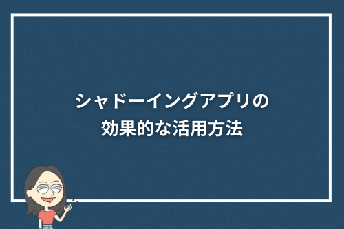 シャドーイングアプリの効果的な活用方法