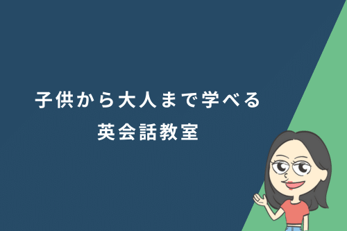 子供から大人まで学べる英会話教室