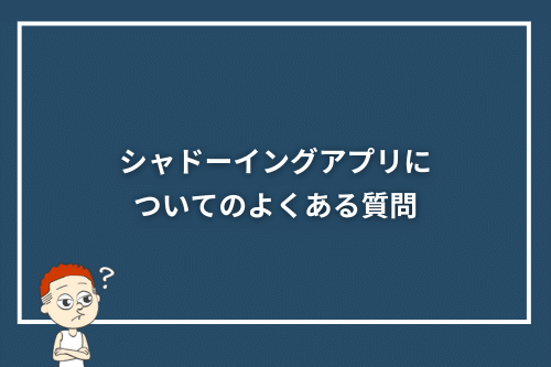 シャドーイングアプリについてのよくある質問