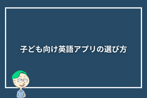 子ども向け英語アプリの選び方